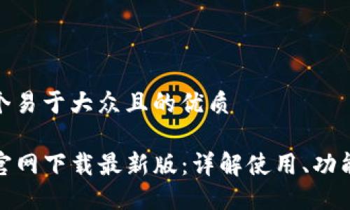 思考一个易于大众且的优质

TP钱包官网下载最新版：详解使用、功能及优势