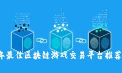 2023年最佳区块链游戏交易平台推荐与分析