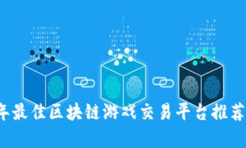 2023年最佳区块链游戏交易平台推荐与分析