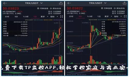 免费下载TP监控APP，轻松掌控家庭与商业安全