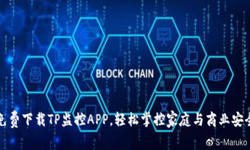 免费下载TP监控APP，轻松掌控家庭与商业安全