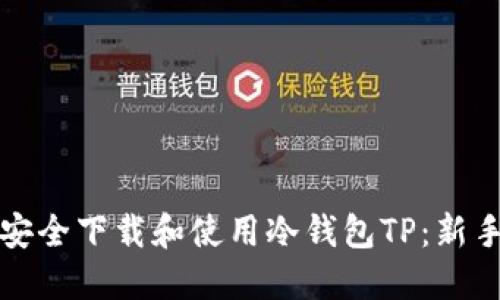 如何安全下载和使用冷钱包TP：新手指南