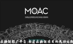 区块链推广平台：构建区块链项目的成功之路