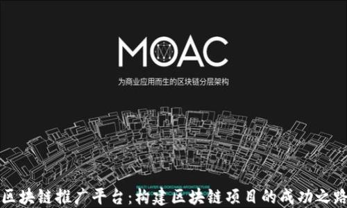 
区块链推广平台：构建区块链项目的成功之路