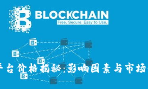 区块链平台价格揭秘：影响因素与市场行情分析
