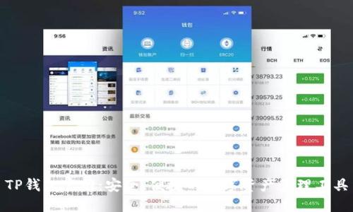 TP钱包官网：安全、便捷的数字资产管理工具