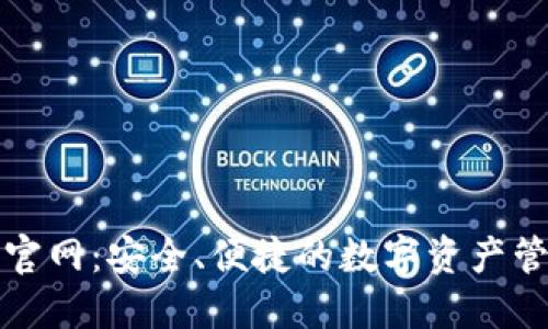 TP钱包官网：安全、便捷的数字资产管理工具