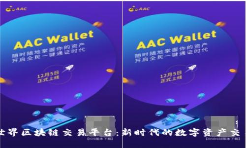 海南世界区块链交易平台：新时代的数字资产交易中心