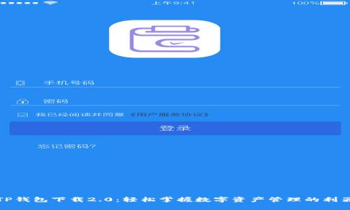 TP钱包下载2.0：轻松掌握数字资产管理的利器