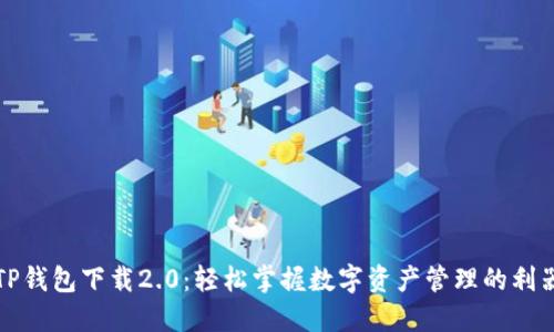 TP钱包下载2.0：轻松掌握数字资产管理的利器