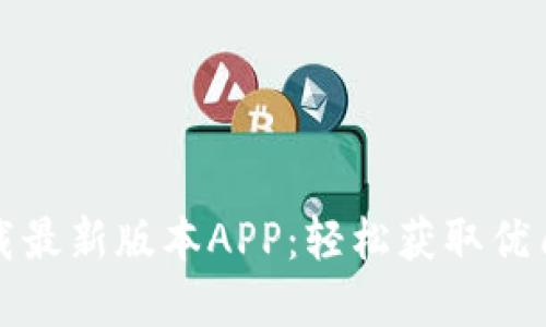 TP下载最新版本APP：轻松获取优质资源