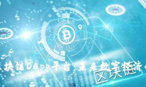 全面解析区块链DApp平台：未来数字经济的核心基础