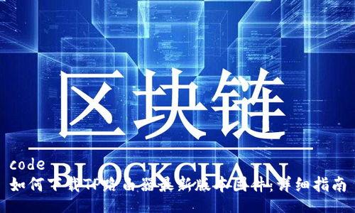 code
如何下载TP路由器最新版本固件：详细指南