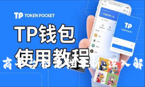 CCM区块链电商平台合法性分析：深入解析与用户指南