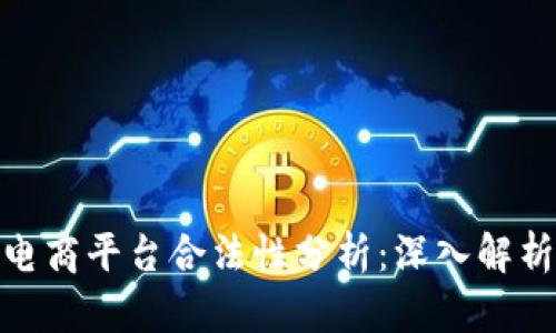 CCM区块链电商平台合法性分析：深入解析与用户指南