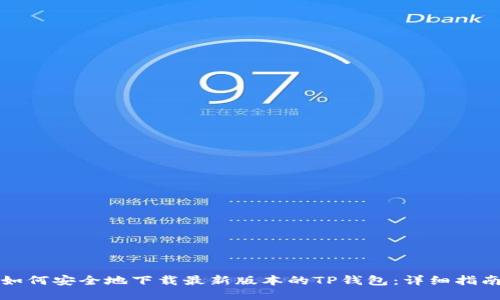 如何安全地下载最新版本的TP钱包：详细指南