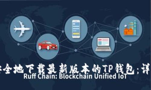 如何安全地下载最新版本的TP钱包：详细指南