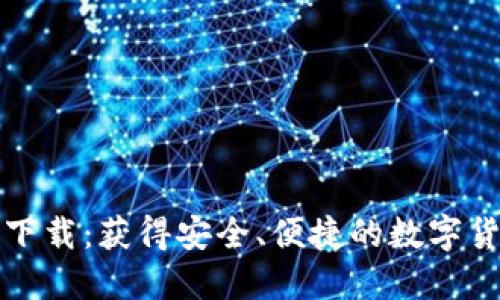 TP钱包官方下载：获得安全、便捷的数字货币管理工具