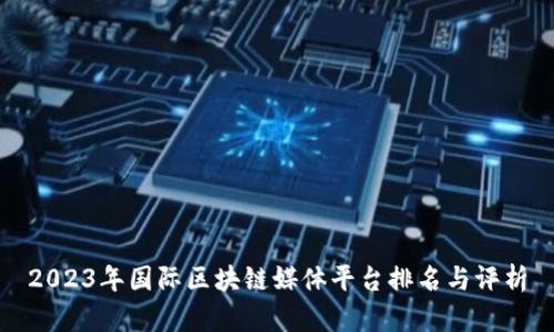 2023年国际区块链媒体平台排名与评析