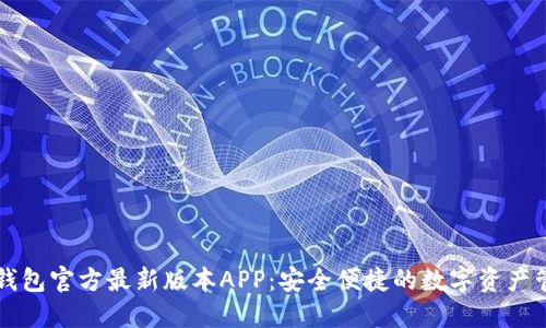 下载TP钱包官方最新版本APP：安全便捷的数字资产管理工具