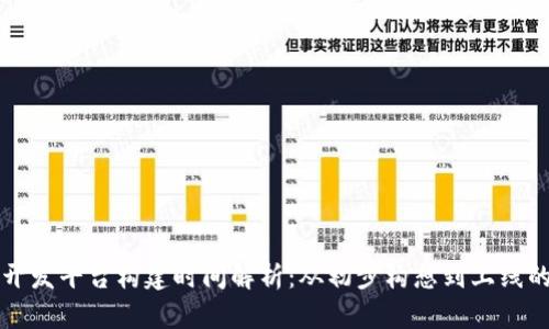 区块链开发平台构建时间解析:从初步构想到上线的全过程