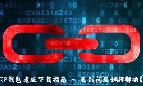  стратегия  
 TP钱包老版下载指南 - 遇到问题如何解决？ 