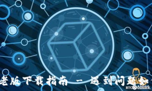  стратегия  
 TP钱包老版下载指南 - 遇到问题如何解决？ 