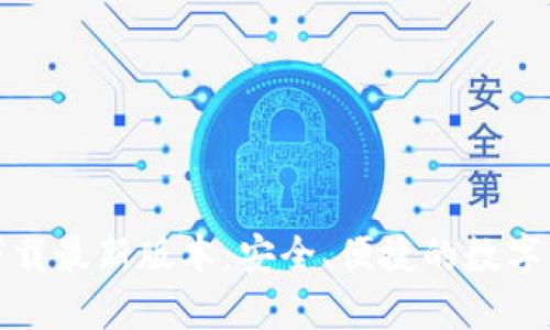 TP钱包官网下载最新版本：安全、便捷的数字货币管理工具