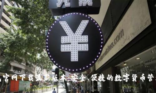 TP钱包官网下载最新版本：安全、便捷的数字货币管理工具