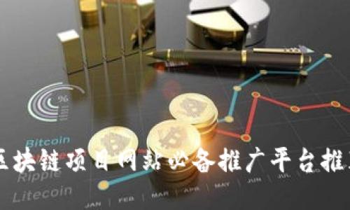 区块链项目网站必备推广平台推荐