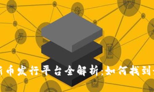 区块链新币发行平台全解析：如何找到最佳选择