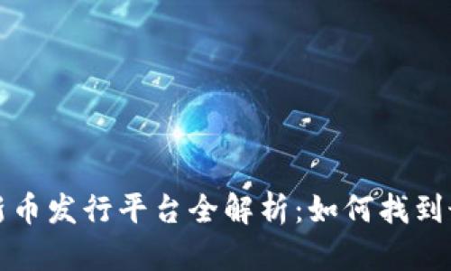 区块链新币发行平台全解析：如何找到最佳选择