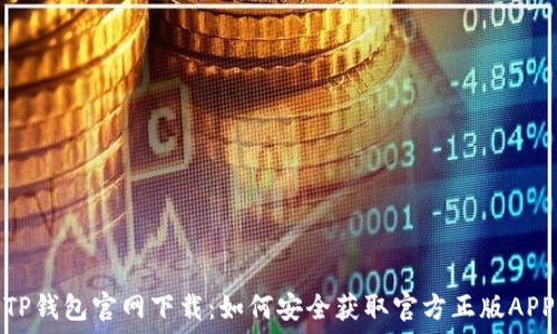   
TP钱包官网下载：如何安全获取官方正版APP