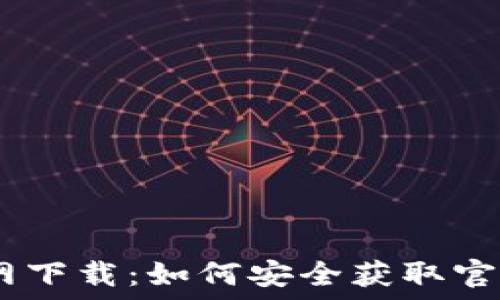   
TP钱包官网下载：如何安全获取官方正版APP