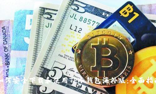 如何安全下载和使用TP冷钱包海外版：全面指南