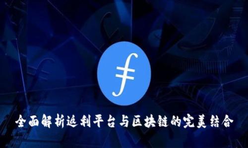 全面解析返利平台与区块链的完美结合
