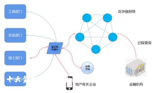 2023年十大金融区块链平台推荐：一站式了解行业领军者