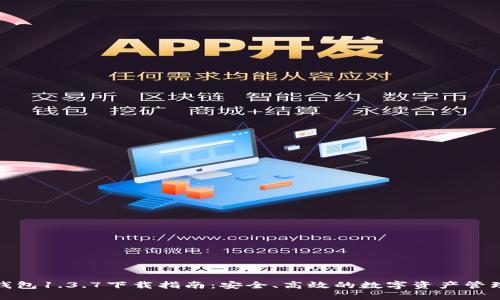 : TP钱包1.3.7下载指南：安全、高效的数字资产管理工具