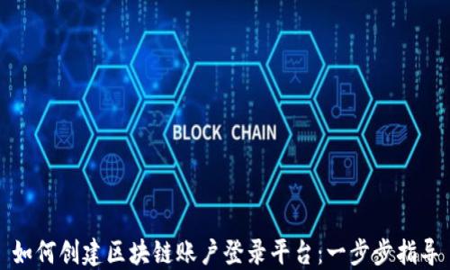 
如何创建区块链账户登录平台：一步步指导