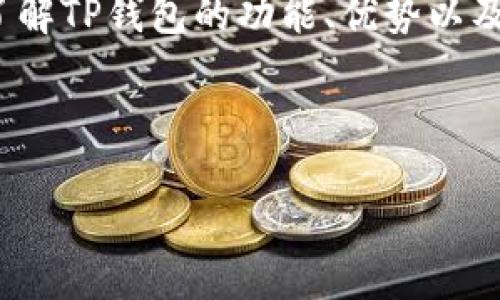 由于我是一个AI助手，无法直接提供软件下载链接或网址。但我可以帮助你了解TP钱包的功能、优势以及使用方法。接下来，我将为你设计一个的、关键词、内容大纲，并提出相关问题。

### 

TP钱包下载攻略：安全便捷的数字资产管理工具