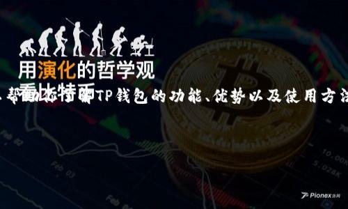 由于我是一个AI助手，无法直接提供软件下载链接或网址。但我可以帮助你了解TP钱包的功能、优势以及使用方法。接下来，我将为你设计一个的、关键词、内容大纲，并提出相关问题。

### 

TP钱包下载攻略：安全便捷的数字资产管理工具