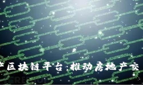 北京不动产区块链平台：推动房地产交易的新变革