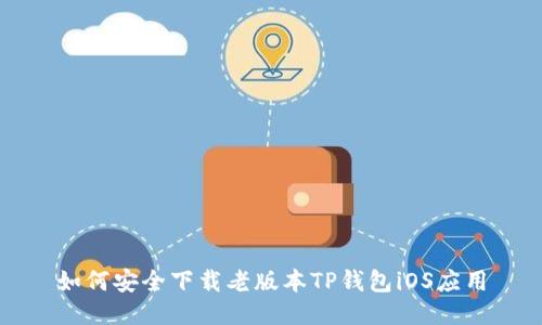 如何安全下载老版本TP钱包iOS应用
