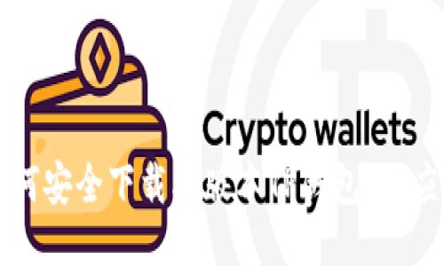 如何安全下载老版本TP钱包iOS应用