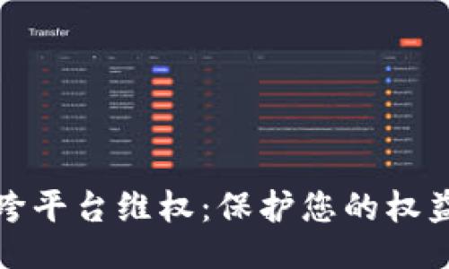 ```xml
区块链跨平台维权：保护您的权益新选择