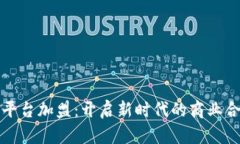 区块链平台加盟：开启新时代的商业合作机遇