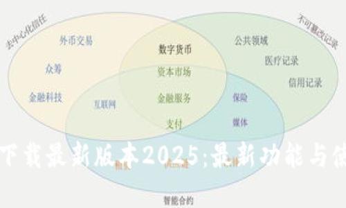 TP官网下载最新版本2025：最新功能与使用指南