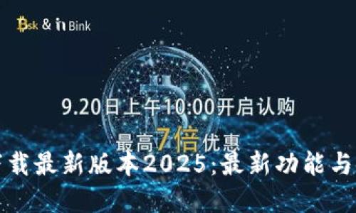 TP官网下载最新版本2025：最新功能与使用指南