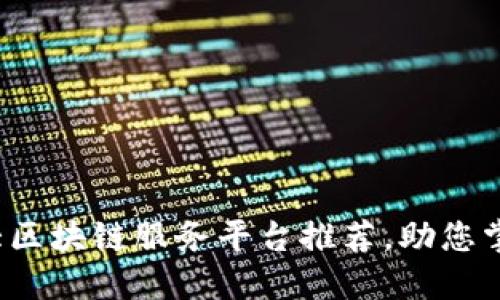 2023年十大区块链服务平台推荐，助您掌握新兴技术