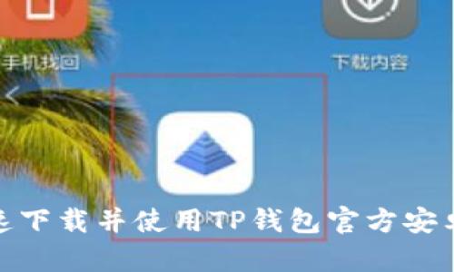 : 如何快速下载并使用TP钱包官方安卓最新版本